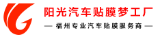首頁 - 福州汽車貼膜,車身改色,隱形車衣,福州陽光汽車貼膜服務官網