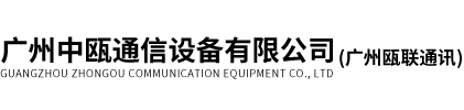 廣州中甌通信設備有限公司