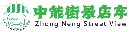 貴陽移動餐車定制_貴州輕鋼別墅_集裝箱租賃_花車-中能街景