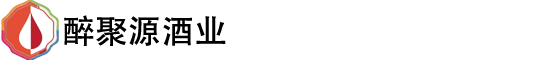 貴州醉聚源酒業