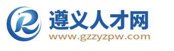 遵義人才網_遵義招聘網_遵義找工作就上遵義人才招聘平臺!