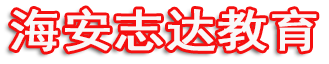 海安志達電腦培訓|海安成人高考|海安高升專|海安專升本|海安成人高考|海安網絡遠程教育|海安電工證|海安cad培訓|海安辦公培訓|海安保育員|海安成人高考報名地方-海安cad培訓|海安裝潢設計培訓|海安ps培訓|海安機械cad培訓|海安平面廣告培訓|海安3d效培訓果圖培訓,|海安辦公自動化培訓|海安家具cad