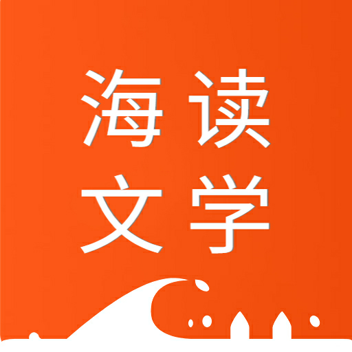 海讀文學-海量原創作品，盡在海讀