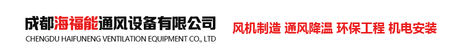 成都海福能通風設備有限公司