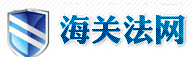 海事律師,海關律師-上海匯業海關,海事,國際貿易,外貿律師事務所-海關法網