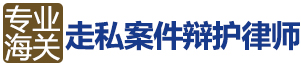 廣州請海關辯護律師-廣東專業海關走私案件辯護律師-跨境電商走私咨詢|海關走私律師