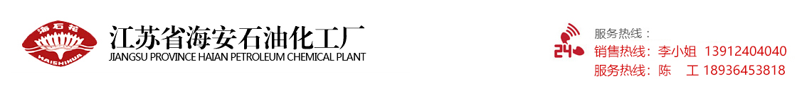 江蘇省海安石油化工廠