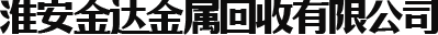 回收廢鐵_廢銅回收公司_廢舊物質回收-淮安金達金屬回收有限公司