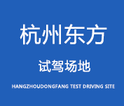杭州東方試駕場地