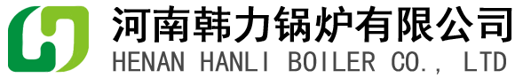 河南韓力鍋爐有限公司