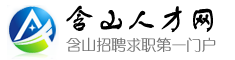 含山人才網丨含山招聘網-含山求職網