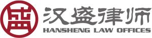 首頁 - 上海漢盛律師事務所