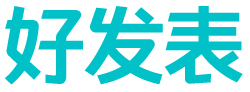 好發表_期刊服務網站_雜志服務平臺