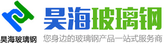 濰坊昊海玻璃鋼有限公司,玻璃鋼管道,玻璃鋼冷卻塔,玻璃鋼容器,玻璃鋼儲罐,玻璃鋼吸收塔,玻璃鋼電纜管道,玻璃鋼夾砂管道