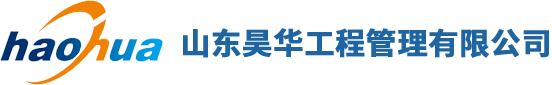 山東昊華工程管理有限公司
