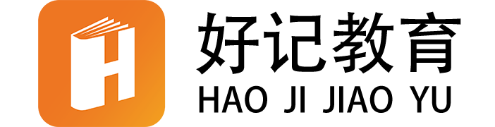 好記教育官方網站-公職類考試綜合服務學習交流平臺