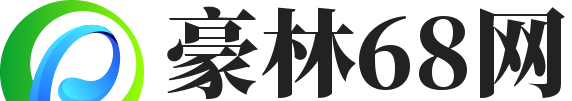 豪林68網-做一個體育愛好者的平臺