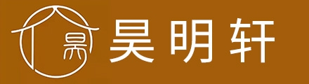 昊明軒