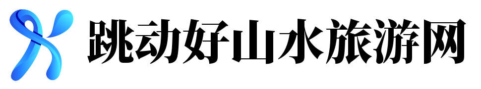 跳動好山水旅游網