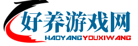 好養游戲網-熱門游戲資訊、測評及教程攻略
