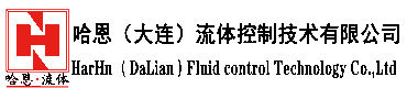 哈恩（大連）流體控制技術有限公司