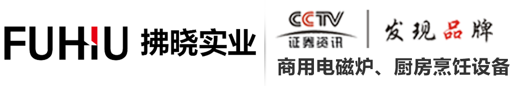 東莞市拂曉實業有限公司-商用電磁爐|生產廠家|大功率電磁爐_專業商用電磁爐品牌
