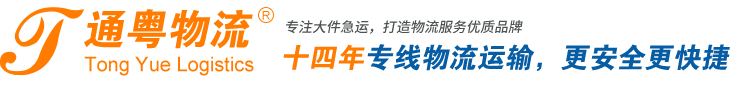 海安通粵物流有限公司-海安至廣東物流專線|海安至海南物流專線|海安至廣東往返物流專線|海安至海南往返物流專線