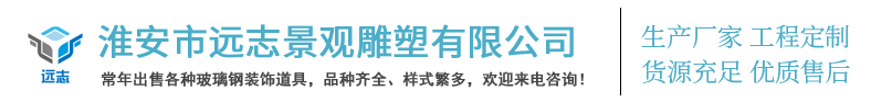 淮安市遠志景觀雕塑有限公司