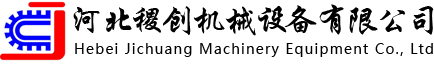 河北稷創機械設備有限公司