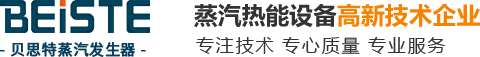 蒸汽發生器-電加熱蒸汽發生器_燃氣蒸汽發生器--貝思特蒸汽發生器廠家