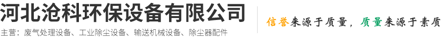 河北滄科環保設備有限公司-催化燃燒設備，單機脈沖布袋，除塵器除塵設備配件批發，物料輸送設備