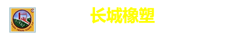 石家莊長城橡塑有限公司