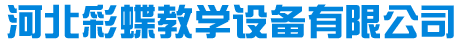 河北彩蝶教學設備有限公司_河北彩蝶教學設備有限公司