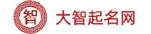寶寶起名_科學專業的新生寶寶起名取名姓名測試平臺-大智起名網
