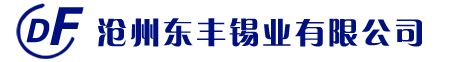 滄州東豐錫業有限公司－－東風牌低溫錫條，無鉛錫條，焊錫條，焊錫絲，特軟鉛絲，保險鉛絲等系列產品。