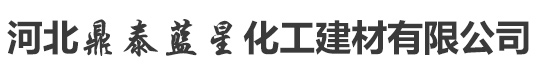 河北鼎泰藍星化工建材有限公_河北鼎泰藍星化工建材有限公司