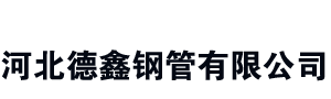 河北德鑫鋼管有限公司_河北螺旋鋼管生產廠家_防腐保溫螺旋鋼管_3pe防腐鋼管