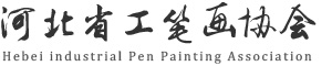 河北省工筆畫協會