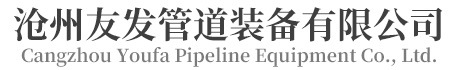 螺旋鋼管-河北螺旋管-大口徑螺旋鋼管-滄州友發管道裝備有限公司