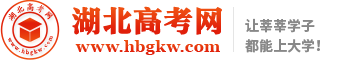湖北高考網-首頁