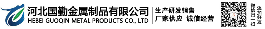 河北國勤金屬制品有限公司-河北國勤金屬制品有限公司