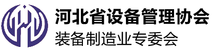 河北省設備管理協會裝備制造業專委會