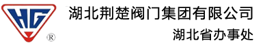 湖北荊楚閥門集團有限公司