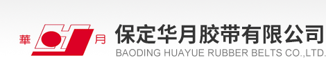 鋼絲繩芯輸送帶,PVC,PVG整芯阻燃輸送帶,管狀輸送帶,波狀擋邊輸送帶,耐熱輸送帶,尼龍聚酯輸送帶-保定華月膠帶有限公司