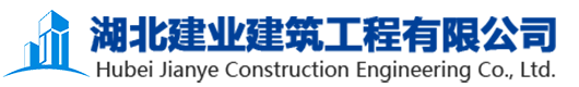 湖北建業建筑工程有限公司