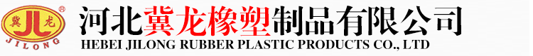 河北冀龍橡塑制品有限公司
