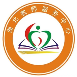 湖北教師服務中心