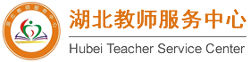 湖北教師服務中心
