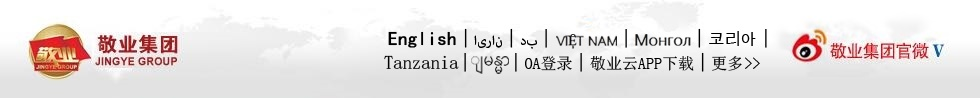 敬業集團是一家以鋼鐵為主業，兼營鋼材深加工、增材制造3D打印、國際貿易、旅游、酒店的跨國集團公司
