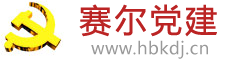 和布克賽爾縣黨建網